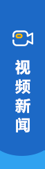 視頻新聞