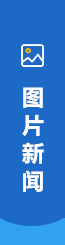 圖片新聞