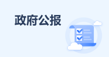 政府公報