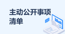 主動公開事項清單