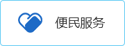 公共服務