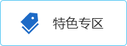 特色專區