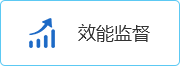 效能監督