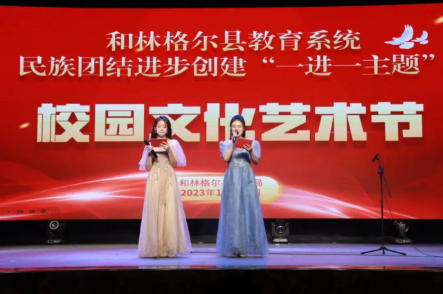 和林格爾縣教育系統民族團結進步創建一進一主題暨第十屆全縣中小學生藝術節