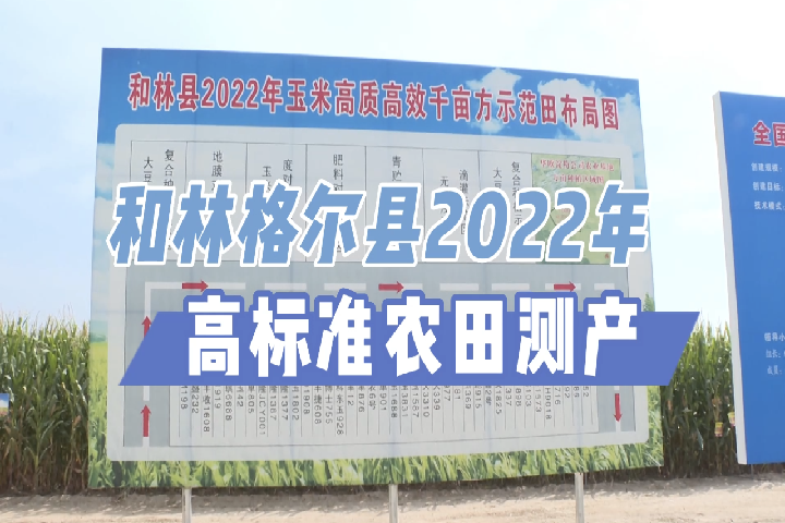 和林格爾縣2022年高標準農田測產