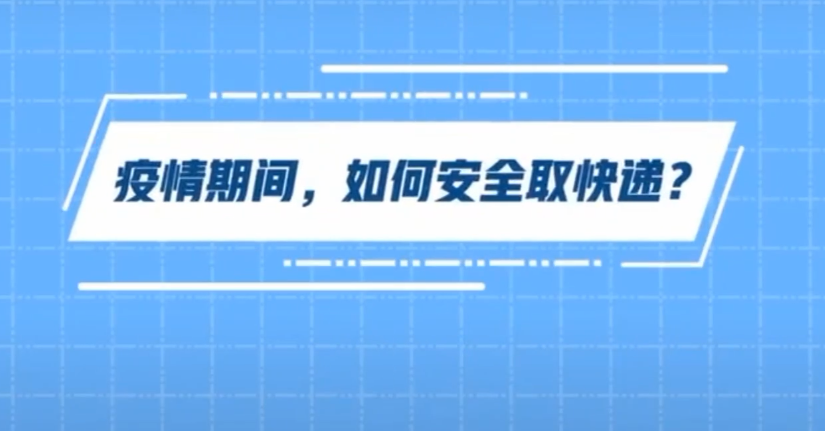 疫情期間，如何安全取快遞？