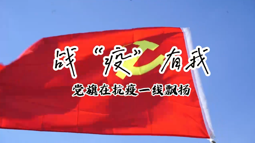 戰“疫”有我 黨旗在抗疫一線飄搖