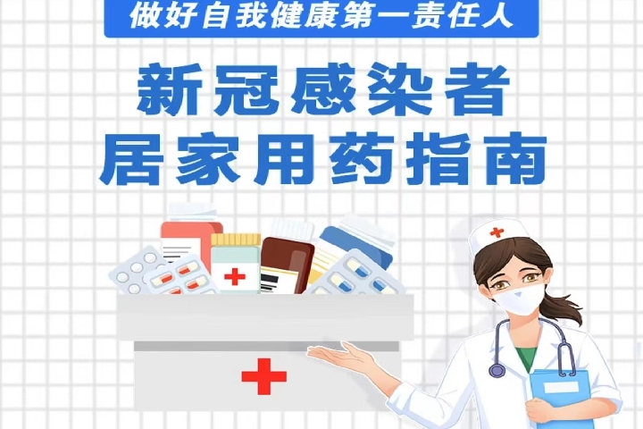 新冠感染者居家用藥指南