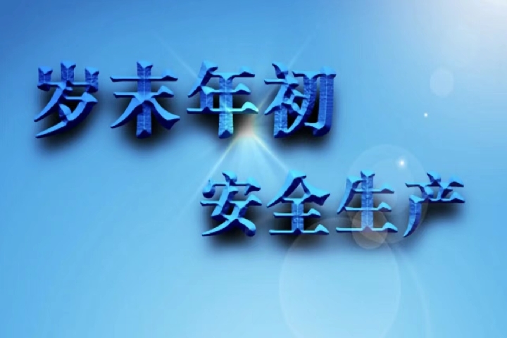 歲末年初  安全生產