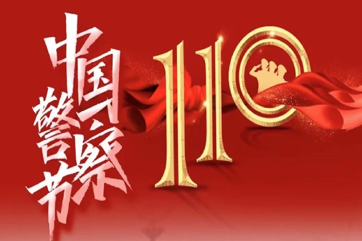 中國警察節