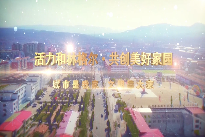 活力和林格爾  共創美好家園