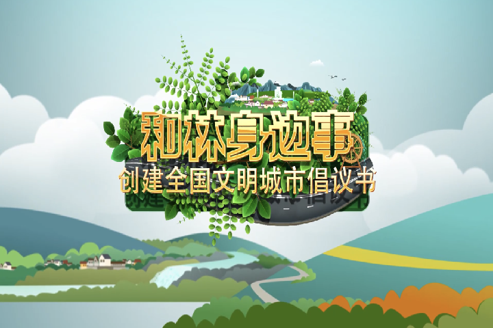 創建全國文明城市倡議書