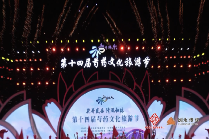 熱烈慶祝和林格爾縣第十四屆芍藥文化旅游節開幕