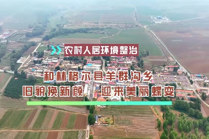 羊群溝鄉：舊貌換新顏   迎來美麗蝶變