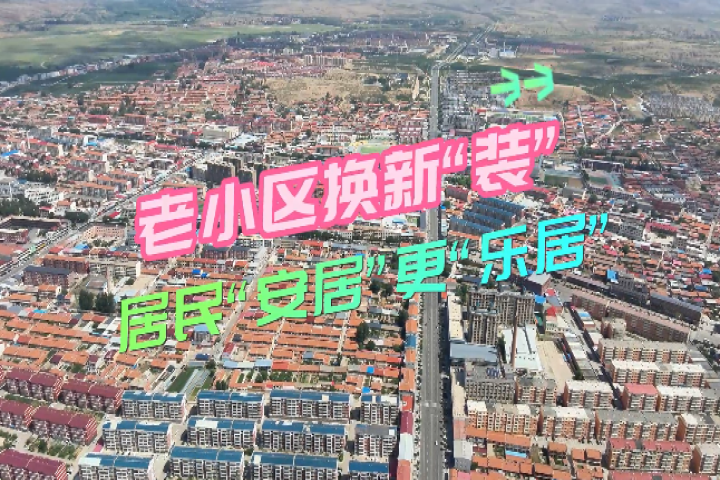 老小區換新“裝” 居民  “安居”更“樂居”