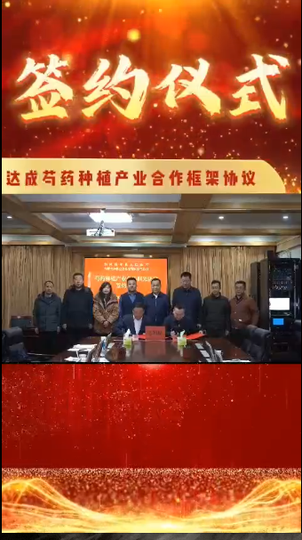 和林格爾縣人民政府與內蒙古和彩生態科技 有限責任公司簽訂芍藥種植產業合作框架協議