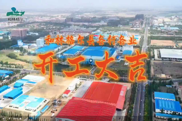 和林格爾縣各行各業“開門紅”