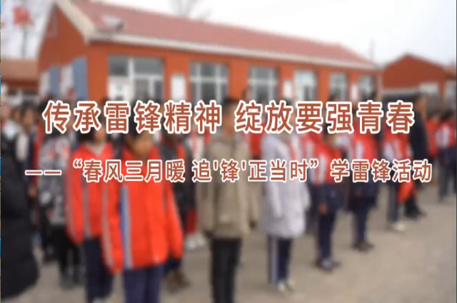 傳承雷鋒精神  綻放要強青春