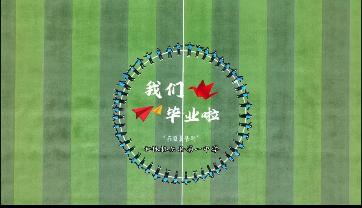 我們畢業啦！