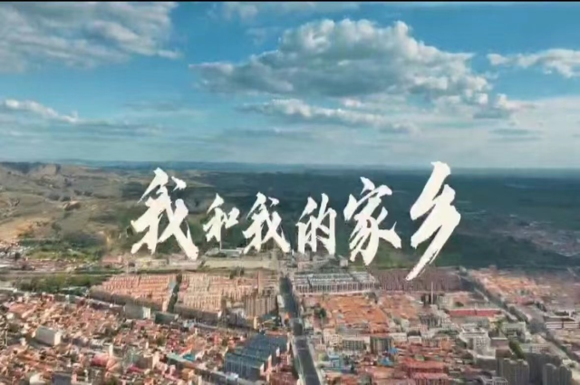 我和我的家鄉