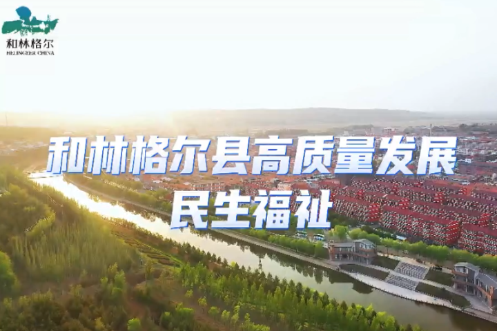 和林格爾縣高質量發展  增進民生福祉