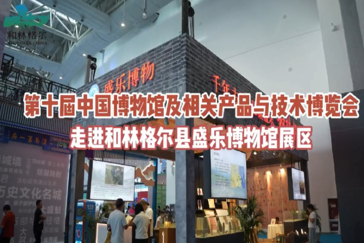 第十屆中國博物館及相關產品與技術博覽會走進和林格爾縣盛樂博物館展區