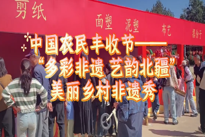 中國農民豐收節——和林縣“多彩非遺 藝韻北疆”美麗鄉村非遺秀