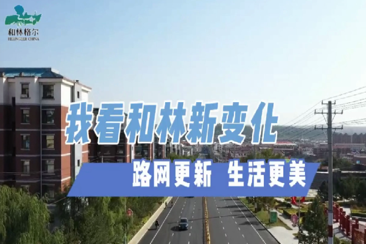 和林格爾：路網更新 生活更美