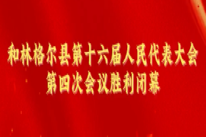 和林格爾縣第十六屆人民代表大會第四次會議勝利閉幕