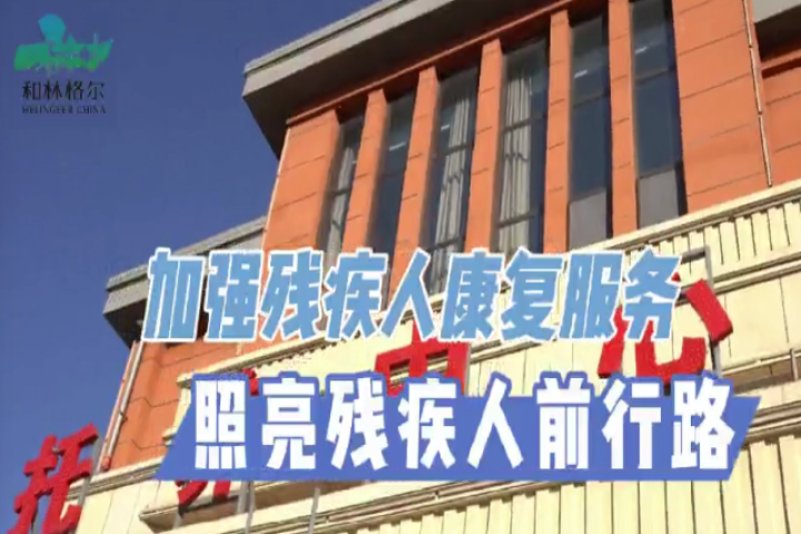 加強殘疾人康復服務  照亮殘疾人前行路