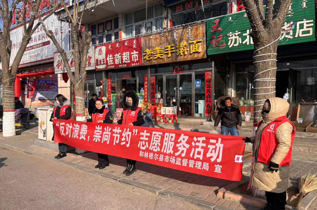 縣市監局開展“反對浪費，崇尚節約”志愿服務活動