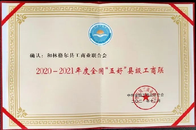 和林格爾縣工商聯榮獲全國“五好”縣級工商聯稱號