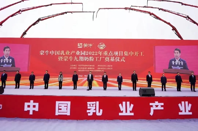 蒙牛中國乳業產業園舉行2022年重點項目集中開工暨蒙牛九期奶粉工廠奠基儀式
