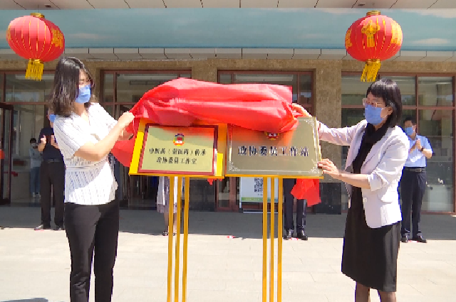 我縣舉行政協委員工作站（室）揭牌儀式暨支部聯建共建健康公益服務大型義診活動