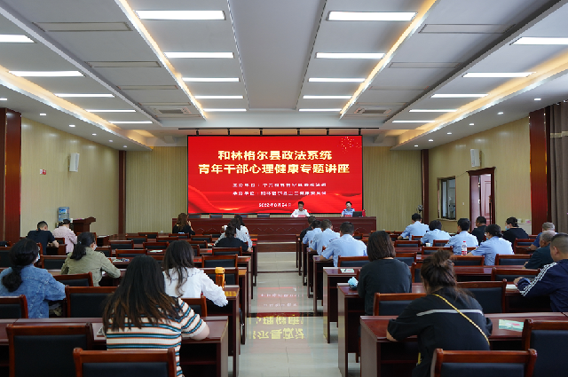和林格爾縣政法系統青年干部心理健康專題講座開講