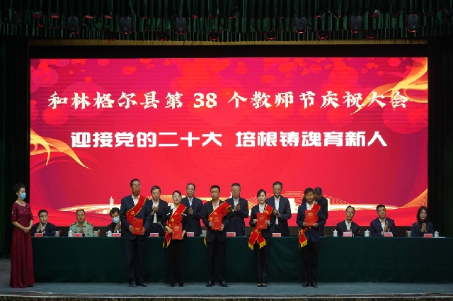和林格爾縣舉行第38個教師節慶祝大會