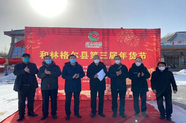 和林格爾縣舉辦第三屆“盛樂味蕾”年貨節