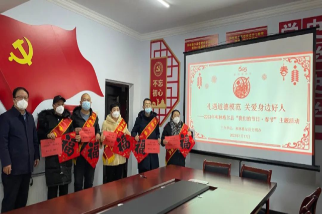和林格爾縣開展禮遇道德模范 關愛身邊好人——2023年和林格爾縣“我們的節日·春節”主題活動