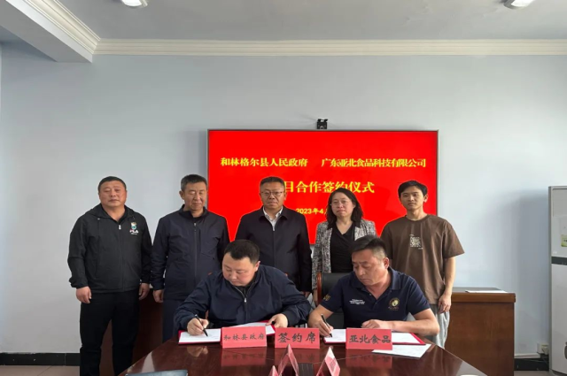 和林格爾縣人民政府與廣東亞北食品科技有限公司舉行項目合作簽約儀式