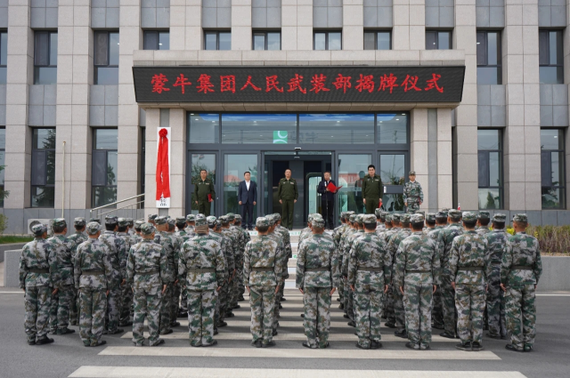 蒙牛集團人民武裝部揭牌成立
