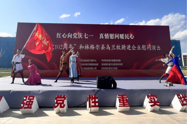 “紅心向黨慶七一·真情慰問暖民心”慶祝建黨102周年和林格爾縣烏蘭牧騎進企業慰問演出舉辦