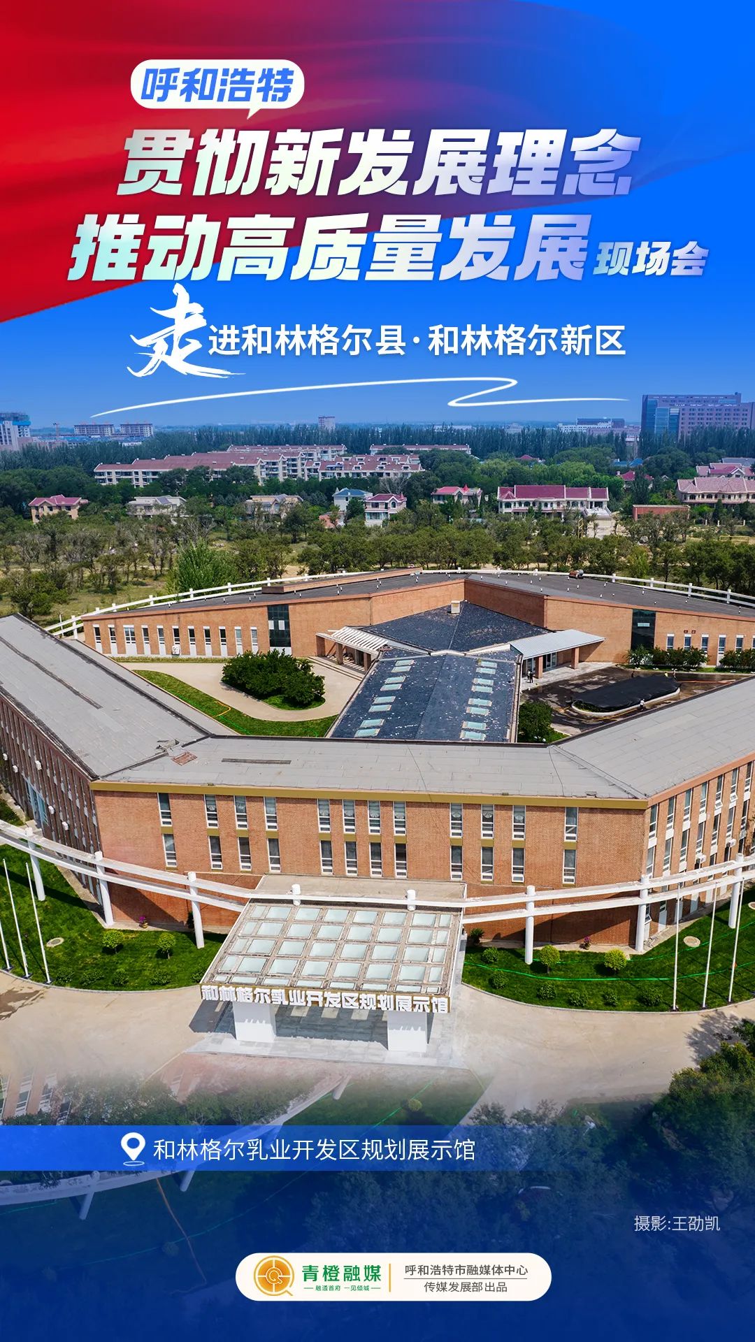 這組創意海報帶你走進和林格爾縣·和林格爾新區