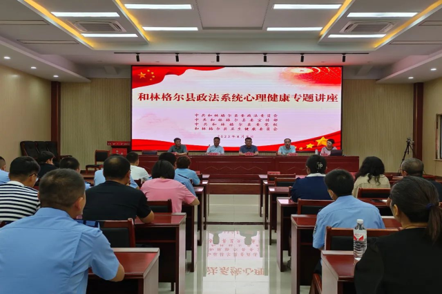 和林格爾縣舉辦政法系統心理健康專題講座