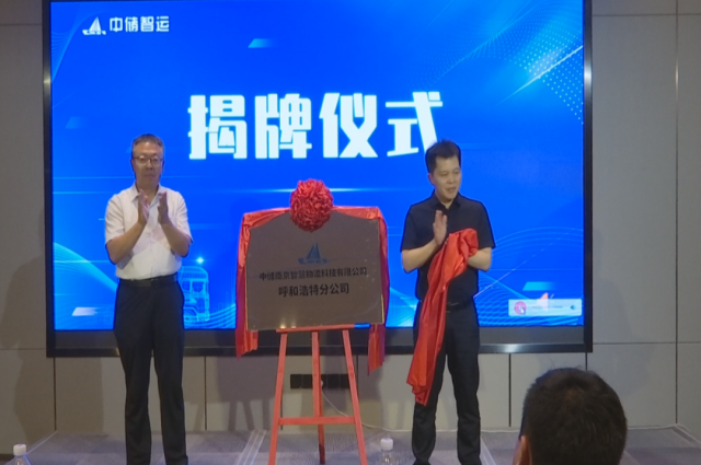 智慧物流及數字供應鏈城市峰會暨中儲智運呼和浩特分公司成立儀式在和林格爾縣舉辦