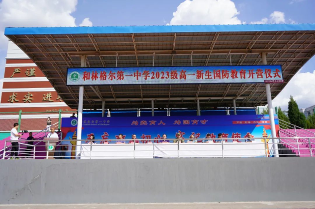 和林格爾第一中學2023級高一新生國防教育開營儀式舉行