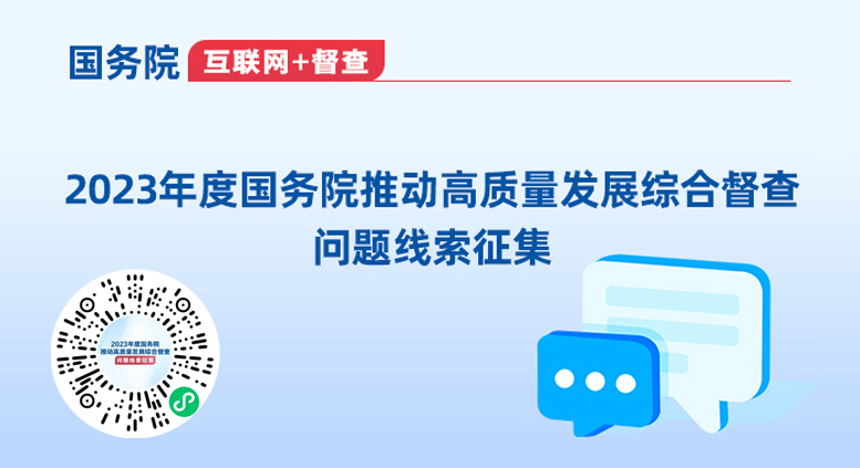 2023年度國務院推動高質量發展綜合督查問題線索征集