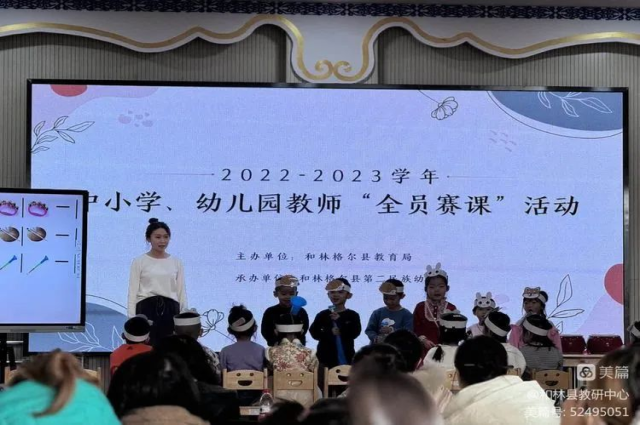 和林格爾縣教育局舉辦2023—2024學年全縣幼兒園教師“全員賽課”活動