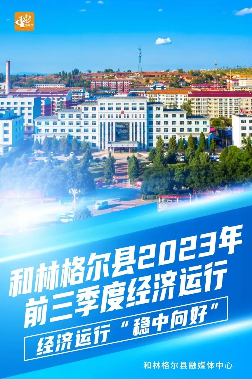 和林格爾縣：經濟運行“持續向上向好 穩中快進優進”