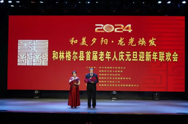 和林格爾縣舉辦首屆老年人慶元旦迎新年聯歡會