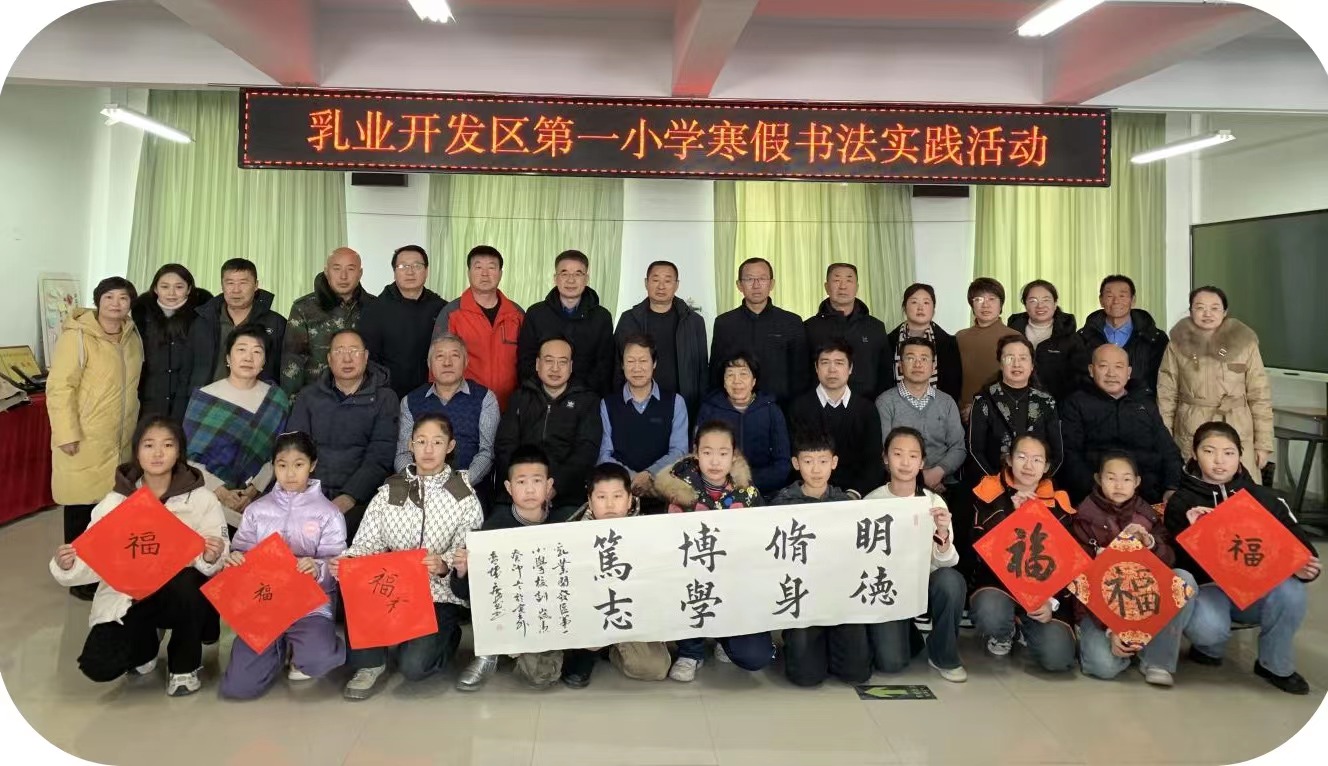 篆隸草楷行   墨香溢校園 ——乳業開發區第一小學寒假書法實踐活動